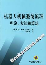 機器人機械系統原理理論方法和算法