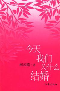 今天我們?yōu)槭裁唇Y(jié)婚