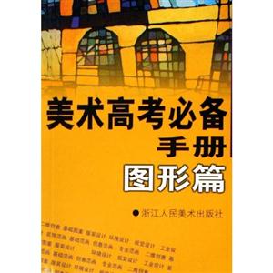 美術(shù)高考必備手冊圖形篇