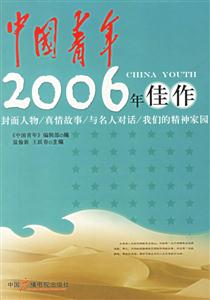 中國青年2006年佳作