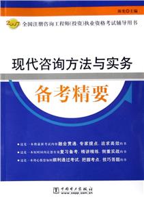 2007現代咨詢方法與實務備考精要