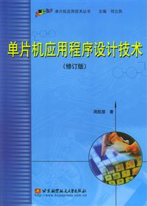 單片機應用程序設計技術