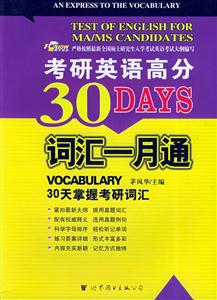 XCZ20072年最新考研英語高分詞匯一月通