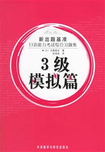 新出題基準_日語能力考試綜合習題集3級模擬篇