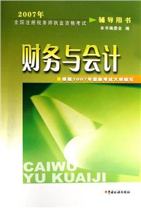 2007年財務與會計全國注冊稅務師執業資格考試輔導用書