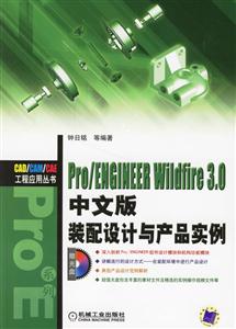 Pro/ENGIHEERWildfire30裝配設計與產品實例