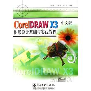 CorelDRAWX3圖形設計基礎與實踐教程