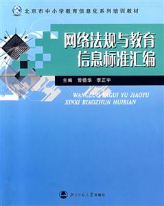 網絡法規與教育信息標準匯編