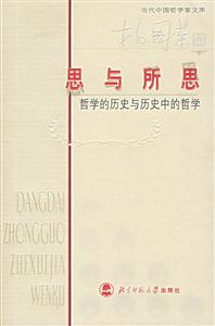 思與所思哲學的歷史與歷史中的的哲學