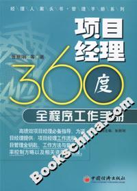 項(xiàng)目經(jīng)理360度全程序工作手冊