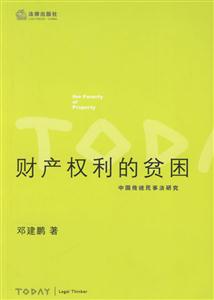 財產權利的貧困中國傳統民事法研究