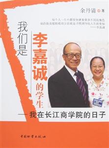 我們是李嘉誠(chéng)的學(xué)生我在長(zhǎng)江商學(xué)院的日子