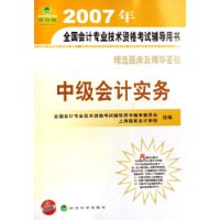 2007年中級(jí)會(huì)計(jì)實(shí)務(wù)全國(guó)會(huì)計(jì)專業(yè)技術(shù)資格考試輔導(dǎo)用書精選題庫(kù)及精華答疑