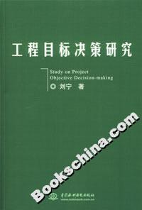 工程目標(biāo)決策研究