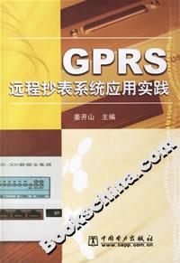 GPRS遠程抄表系統應用實踐