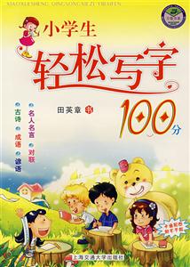 小學生輕松寫字100分