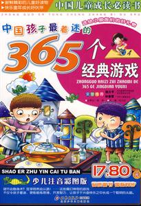 中國孩子最著迷的365個經(jīng)典游戲