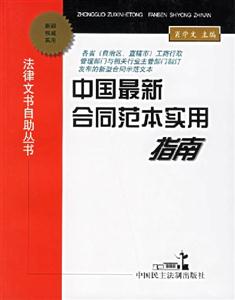 中國(guó)最新合同范本實(shí)用指南