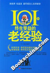 《101條終生受益的老經(jīng)驗(yàn)》讀后感：101條智慧，顛覆你的生活認(rèn)知！