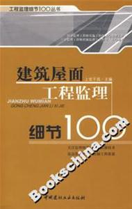 建筑屋面工程監(jiān)理細節(jié)100