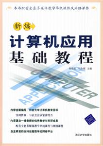 新編計算機應用基礎教程