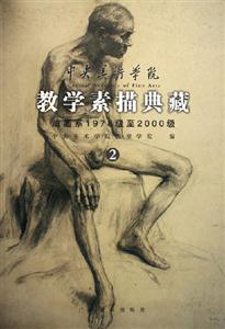 中央美術學院教學素描典藏油畫系1978級至2000級