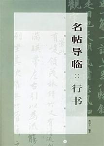 名帖導臨行書