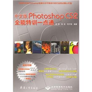 中文版PhotoshopCS2全能特訓一點通