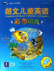 朗文兒童英語彩圖詞典:指導(dǎo)用書+學(xué)生用書+2本活動手冊+2CD)