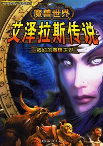 魔獸世界艾澤拉斯傳說:我們的魔獸世界