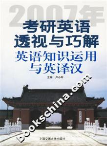 2007年考研英語透視與巧解:英語知識運用與英譯漢