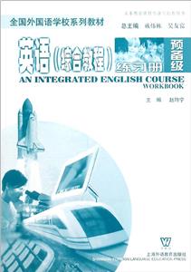 英語綜合教程練習冊