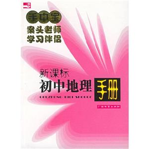 初中地理手冊