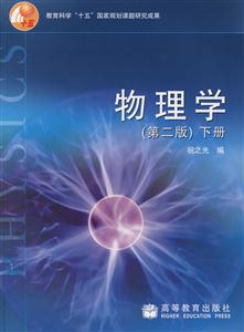 物理學下冊