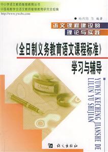 語文課程建設的理論與實踐《全日制義務教育語文課程標準》學習與輔導