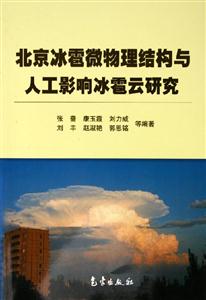 北京冰雹微物理結(jié)構(gòu)與人工影響冰雹云研究