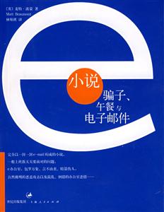 小說:騙子、午餐與電子郵件