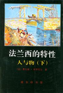 《法蘭西的特性人與物》讀后感：揭秘法蘭西5大獨特魅力，人與物的背后藏著怎樣的故事？