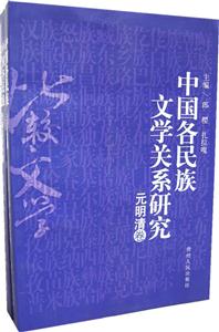 中國(guó)各民族文學(xué)關(guān)系研究