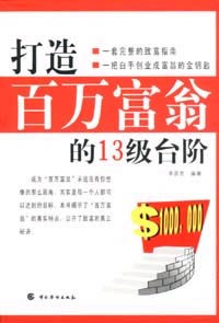 打造進(jìn)萬富翁的13級(jí)臺(tái)階