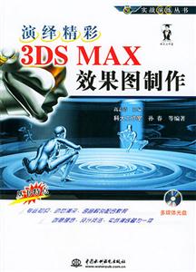 演繹精彩――3DSMAX效果圖制作