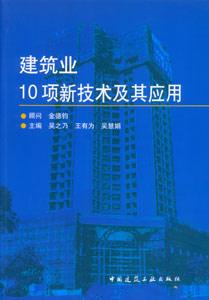 建筑業10項新技術及其應用