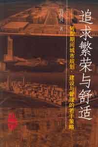 追求繁榮與舒適―轉型期間城市規劃、建設與管理的若干策略