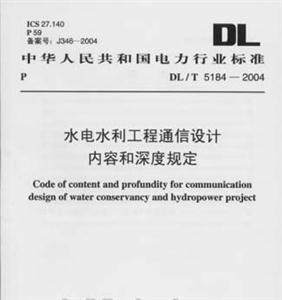 水電水利工程通信設(shè)計內(nèi)容和深度規(guī)定