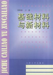 基礎材料與新材料