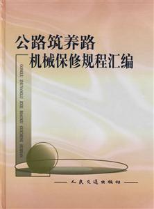 公路筑養(yǎng)路機械保修規(guī)程匯編