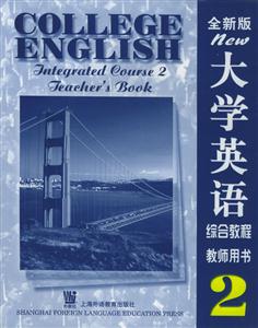 全新版大學英語綜合教程教師用書