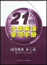 21世紀大學英語學習手冊讀寫教程第二冊