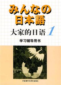 大家的日語學習輔導用書