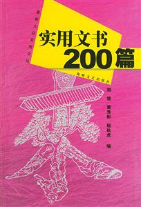 實用文書200篇